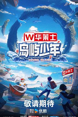 幸存的孩子
